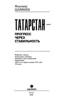 Tatarstan - progress cherez stabilʹnostʹ: 2003od i pervakia polovina 2004 goda