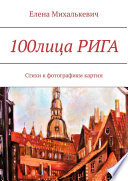 100лица РИГА. Стихи к фотографиям картин