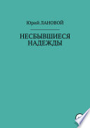 Несбывшиеся надежды