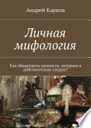 Личная мифология. Как обнаружить ценности, которым я действительно следую?