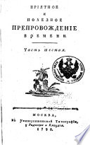 Prīi͡atnoe i poleznoe preprovozhdenīe vremeni