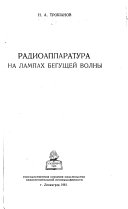 Radioapparatura na lampakh begushcheĭ volny