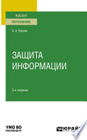 Защита информации 3-е изд., пер. и доп. Учебное пособие для вузов