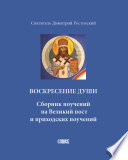 Воскресение души. Сборник поучений на Великий пост и приходских поучений