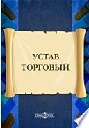 Устав торговый