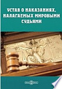 Устав о наказаниях, налагаемых мировыми судьями