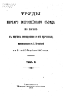 Trudy Pervago vserossīĭskago sʺi︠e︡zda po borʹbi︠e︡ s torgom zhenshchinami i ego prichinami, proiskhodivshago v S.-Peterburgi︠e︡ s 21 po 25 apri︠e︡li︠a︡ 1910 goda