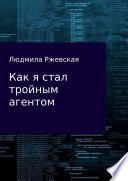 Как я стал тройным агентом