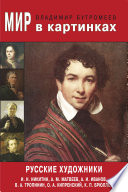 Мир в картинках. Русские художники. И. Н. Никитин, А. М. Матвеев, А. И. Иванов, О. А. Кипренский, К. П. Брюллов