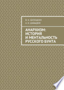 Анархизм: история и ментальность русского бунта