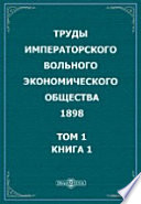 Труды Императорского Вольного экономического общества. 1898