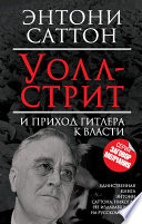 Уолл-стрит и приход Гитлера к власти