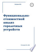 Функционально-стоимостной анализ горелочных устройств