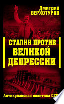 Сталин против Великой Депрессии. Антикризисная политика СССР