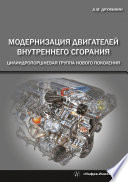 Модернизация двигателей внутреннего сгорания. Цилиндропоршневая группа нового поколения