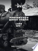 Депортация. 1937