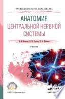 Анатомия центральной нервной системы. Учебник для СПО