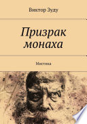 Призрак монаха. Мистика