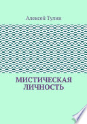 Мистическая личность