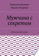 Мужчина с секретом. Мистический роман