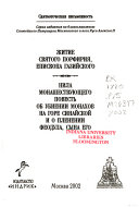 Zhitie svi︠a︡togo Porfirii︠a︡, episkopa Gaziĭskogo ; Nila monashestvui︠u︡shchego povestʹ ob ubienii monakhov na gore Sinaĭskoĭ i o plenenii Feodula, syna ego