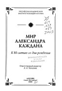 Мир Александра Каждана