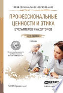 Профессиональные ценности и этика бухгалтеров и аудиторов. Учебник для СПО