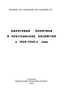 Налоговая политика и крестьянское хозяйство в 1920-1930-е годы