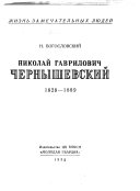 Николай Гаврилович Чернышевский, 1828-1889