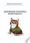 Дневник Пепина Короткого