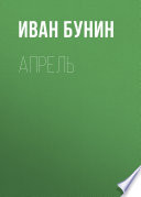 Апрель