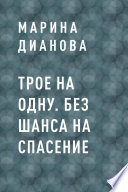 Трое на одну. Без шанса на спасение