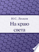 На краю света