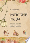 Райские сады