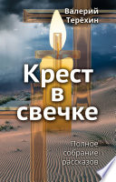 Крест в свечке