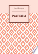 Рассказы