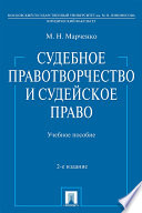 Судебное правотворчество и судейское право. 2-е издание. Учебное пособие