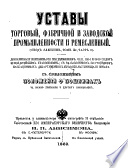 Уставы торговый, фабричной и заводской промышленности и ремесленный