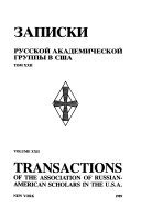 Записки Русской академической группы в С. Ш. А