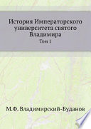 История Императорского университета святого Владимира