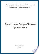 Достаточно общая теория управления