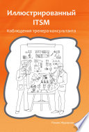 Иллюстрированный ITSM