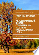 Сборник тезисов VI Международной онлайн конференции «Коучинг в образовании – 2018». 13–15 ноября 2018 г.