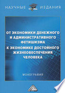 От экономики денежного и административного фетишизма к экономике достойного жизнеобеспечения человека