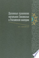 Духовные правления мусульман Закавказья в Российской империи (XIX – начало ХХ в.)