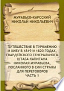 Путешествие в Туркмению и Хиву в 1819 и 1820 годах, гвардейского генерального штаба капитана Николая Муравьева, посланного в сии страны для переговоров