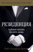 Резиденция. Тайная жизнь Белого дома