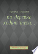 По деревне ходит тега... Повести и рассказы