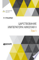 Царствование императора Николая II в 2 т. Том 1