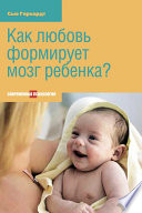 Как любовь формирует мозг ребенка?